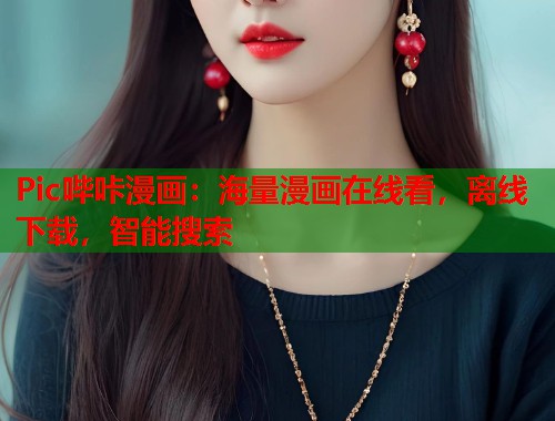 Pic哔咔漫画：海量漫画在线看，离线下载，智能搜索  第2张