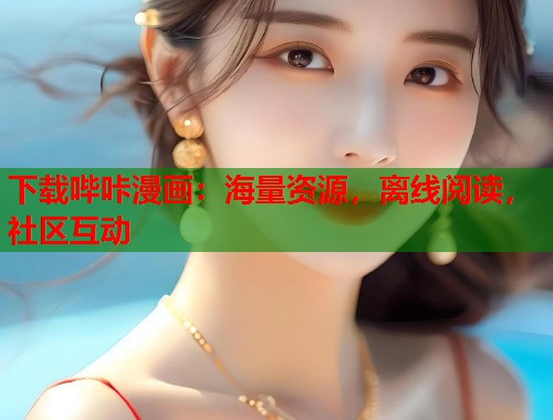 下载哔咔漫画：海量资源，离线阅读，社区互动  第2张