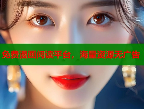 免费漫画阅读平台，海量资源无广告