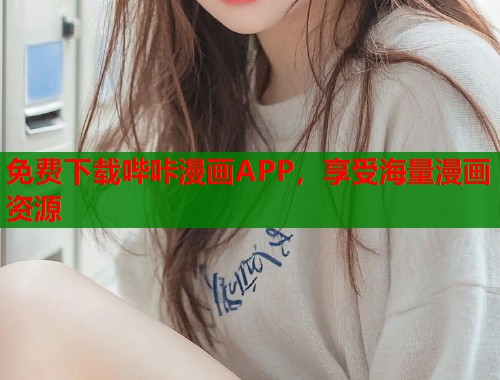 免费下载哔咔漫画APP，享受海量漫画资源  第2张