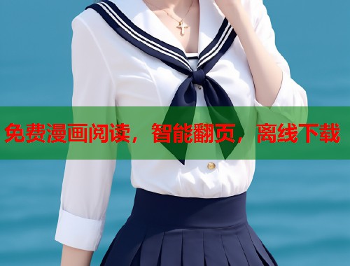免费漫画阅读，智能翻页，离线下载