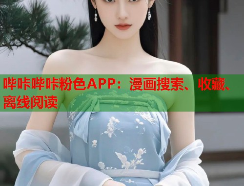 哔咔哔咔粉色APP：漫画搜索、收藏、离线阅读