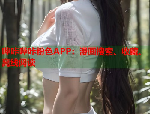 哔咔哔咔粉色APP：漫画搜索、收藏、离线阅读  第2张