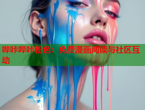 哔咔哔咔粉色：免费漫画阅读与社区互动