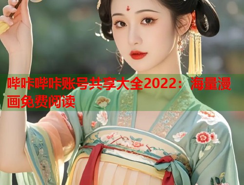 哔咔哔咔账号共享大全2022：海量漫画免费阅读  第2张