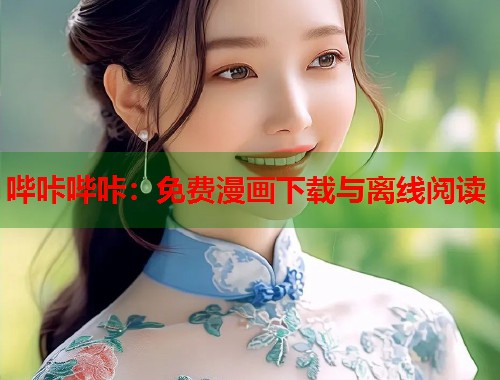 哔咔哔咔：免费漫画下载与离线阅读  第2张