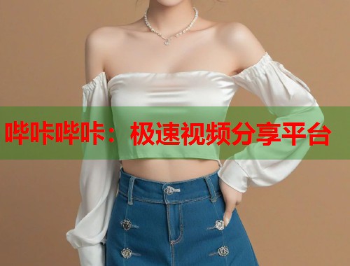 哔咔哔咔：极速视频分享平台