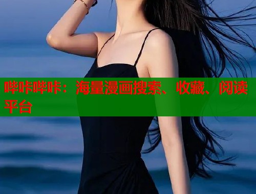 哔咔哔咔：海量漫画搜索、收藏、阅读平台