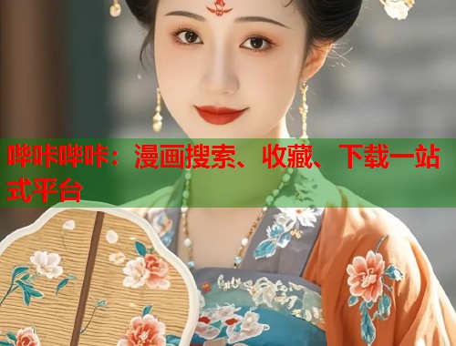 哔咔哔咔：漫画搜索、收藏、下载一站式平台