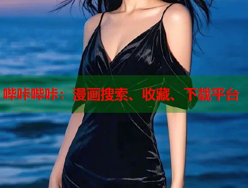 哔咔哔咔：漫画搜索、收藏、下载平台  第1张
