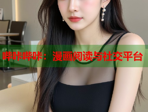哔咔哔咔：漫画阅读与社交平台