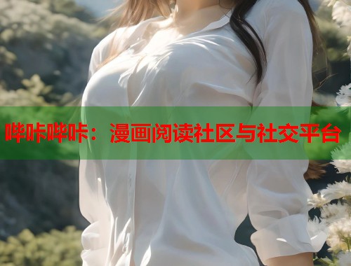 哔咔哔咔：漫画阅读社区与社交平台  第1张