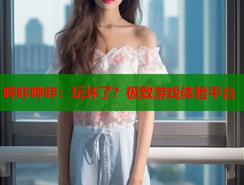 哔咔哔咔：玩坏了？极致游戏体验平台  第2张