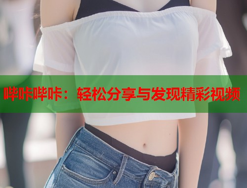 哔咔哔咔：轻松分享与发现精彩视频  第1张