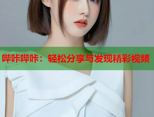 哔咔哔咔：轻松分享与发现精彩视频  第2张