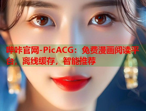 哔咔官网-PicACG：免费漫画阅读平台，离线缓存，智能推荐