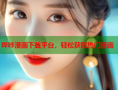 哔咔漫画下载平台，轻松获取热门漫画