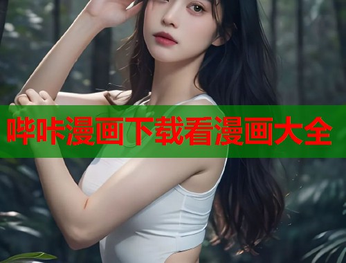 哔咔漫画下载看漫画大全
