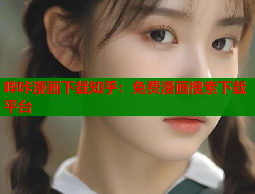 哔咔漫画下载知乎：免费漫画搜索下载平台