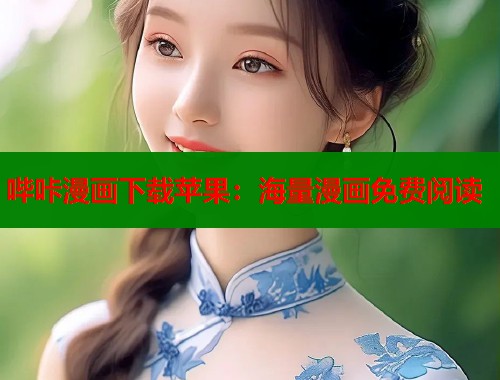 哔咔漫画下载苹果：海量漫画免费阅读
