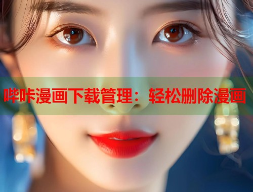 哔咔漫画下载管理：轻松删除漫画  第2张