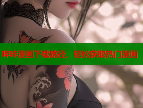 哔咔漫画下载路径，轻松获取热门漫画