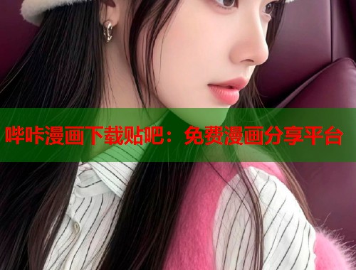 哔咔漫画下载贴吧：免费漫画分享平台