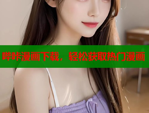哔咔漫画下载，轻松获取热门漫画