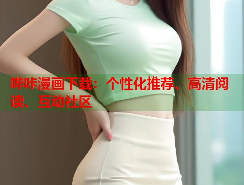 哔咔漫画下载：个性化推荐、高清阅读、互动社区