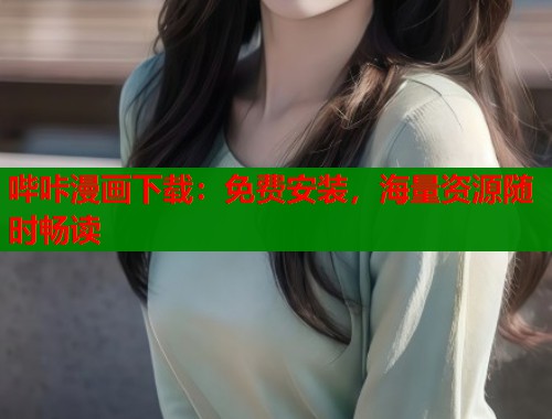 哔咔漫画下载：免费安装，海量资源随时畅读