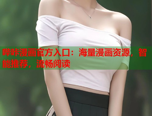 哔咔漫画官方入口：海量漫画资源，智能推荐，流畅阅读