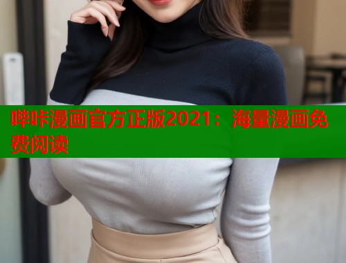 哔咔漫画官方正版2021：海量漫画免费阅读