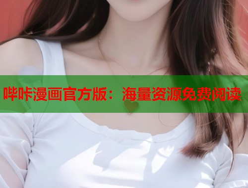 哔咔漫画官方版：海量资源免费阅读