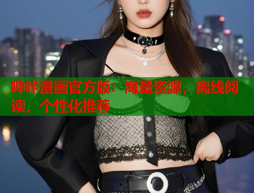 哔咔漫画官方版：海量资源，离线阅读，个性化推荐