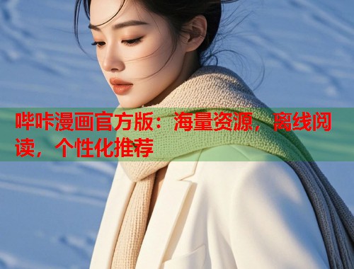 哔咔漫画官方版：海量资源，离线阅读，个性化推荐  第2张