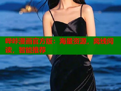 哔咔漫画官方版：海量资源，离线阅读，智能推荐