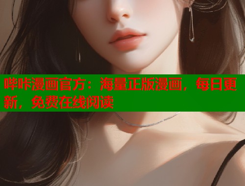 哔咔漫画官方：海量正版漫画，每日更新，免费在线阅读  第2张