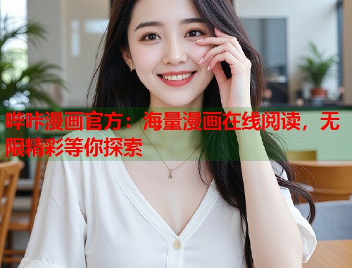 哔咔漫画官方：海量漫画在线阅读，无限精彩等你探索  第2张