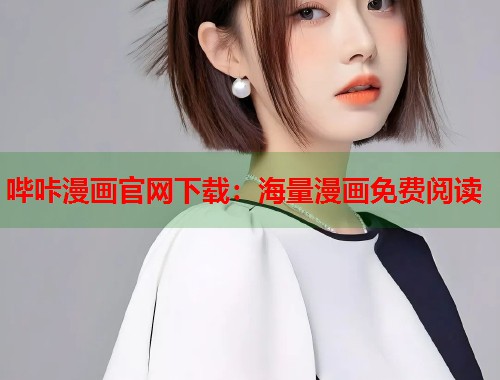 哔咔漫画官网下载：海量漫画免费阅读
