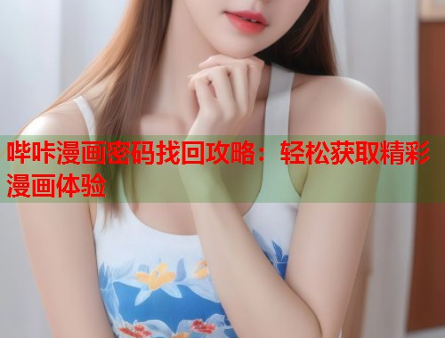 哔咔漫画密码找回攻略：轻松获取精彩漫画体验