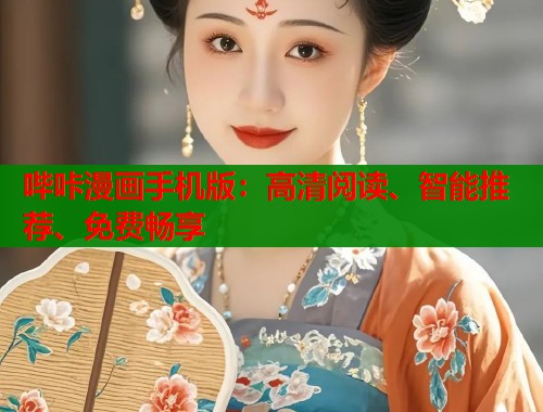 哔咔漫画手机版：高清阅读、智能推荐、免费畅享