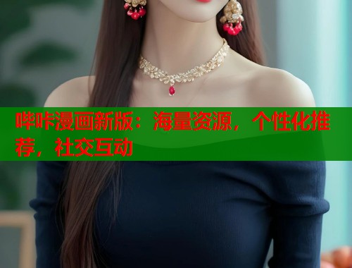 哔咔漫画新版：海量资源，个性化推荐，社交互动