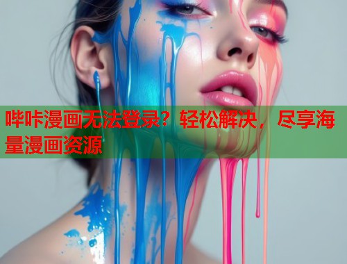 哔咔漫画无法登录？轻松解决，尽享海量漫画资源  第2张