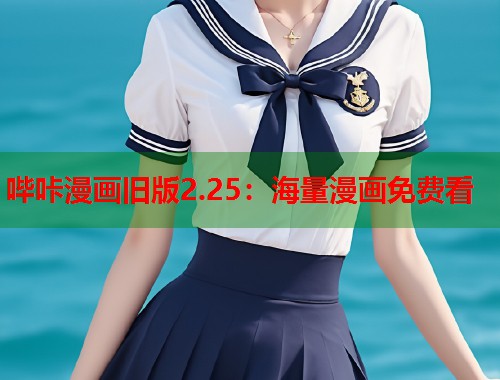 哔咔漫画旧版2.25：海量漫画免费看