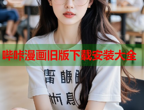 哔咔漫画旧版下载安装大全