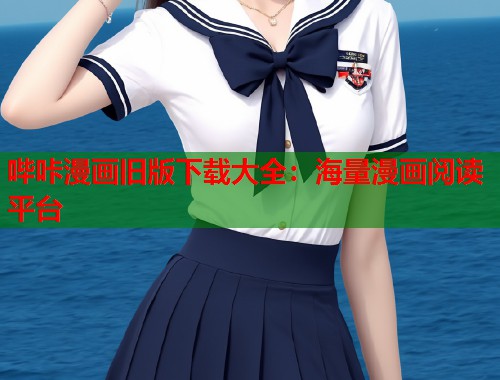 哔咔漫画旧版下载大全：海量漫画阅读平台