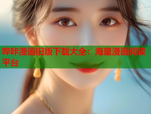哔咔漫画旧版下载大全：海量漫画阅读平台  第2张