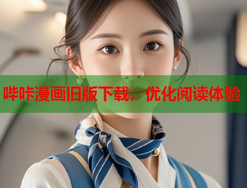 哔咔漫画旧版下载，优化阅读体验