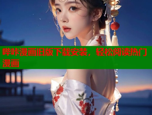 哔咔漫画旧版下载安装，轻松阅读热门漫画