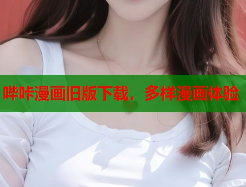 哔咔漫画旧版下载，多样漫画体验